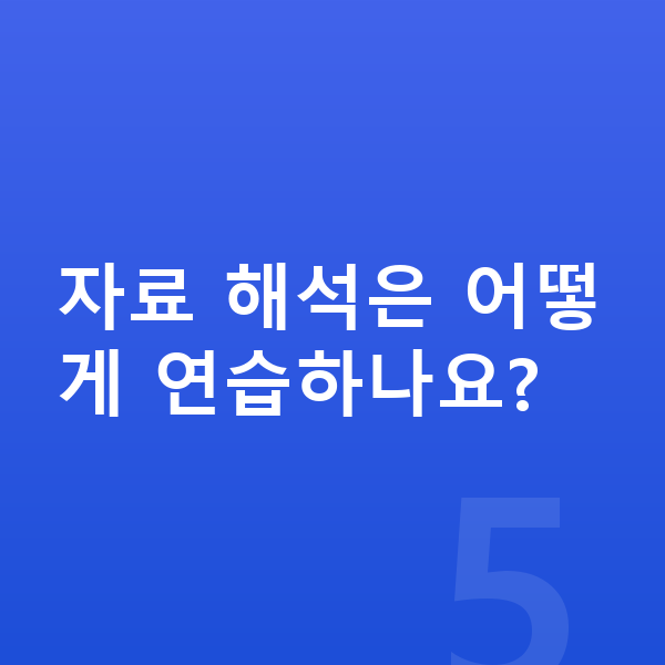 중학교 1학년 과학 자료 해석은 어떻게 연습하나요?