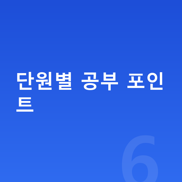 중학교 1학년 과학 단원별 공부 포인트