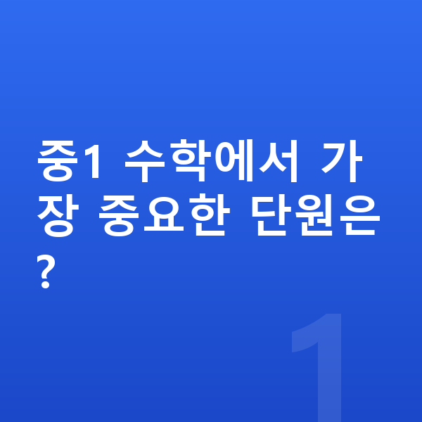 중학교 1학년 수학 중1 수학에서 가장 중요한 단원은?