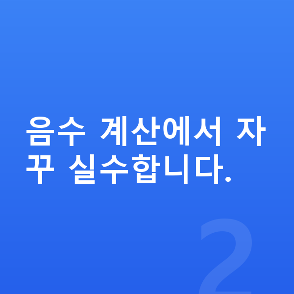 중학교 1학년 수학 음수 계산에서 자꾸 실수합니다.