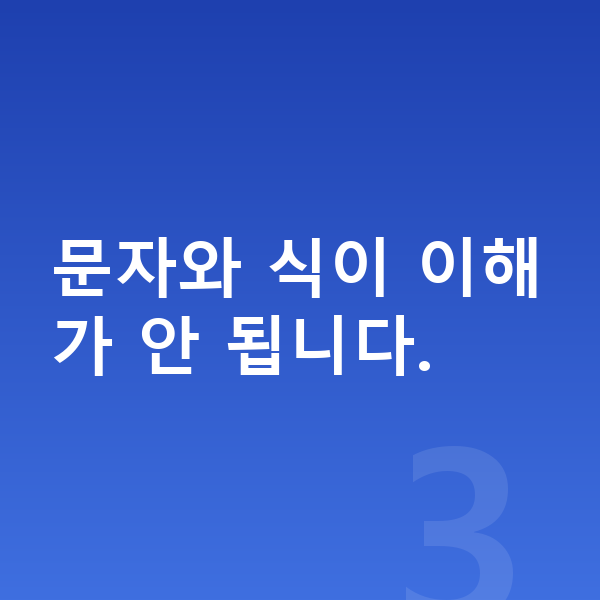 중학교 1학년 수학 문자와 식이 이해가 안 됩니다.