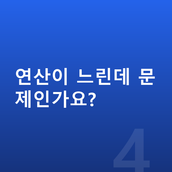 중학교 1학년 수학 연산이 느린데 문제인가요?
