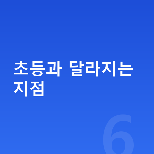 중학교 1학년 수학 초등과 달라지는 지점