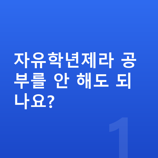 중학교 1학년 인강 자유학년제라 공부를 안 해도 되나요?