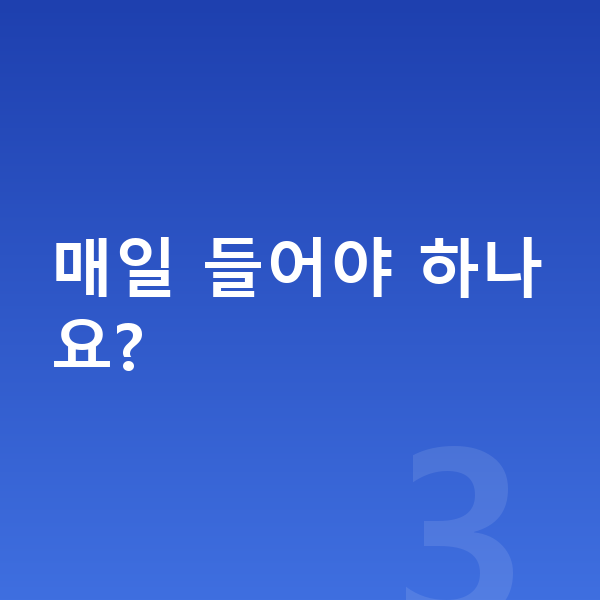중학교 1학년 인강 매일 들어야 하나요?