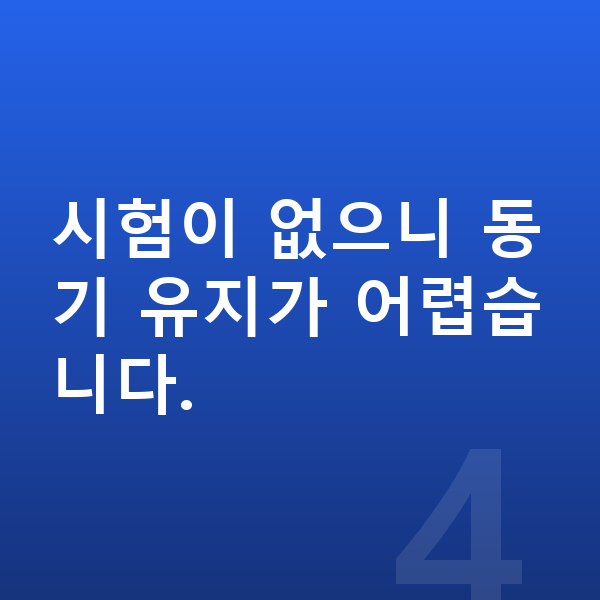 중학교 1학년 인강 시험이 없으니 동기 유지가 어렵습니다.