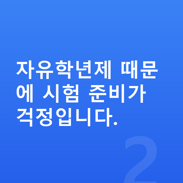 중학교 2학년 공부법 자유학년제 때문에 시험 준비가 걱정입니다.