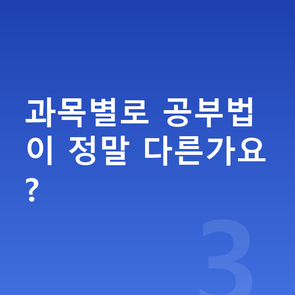 중학교 2학년 공부법 과목별로 공부법이 정말 다른가요?