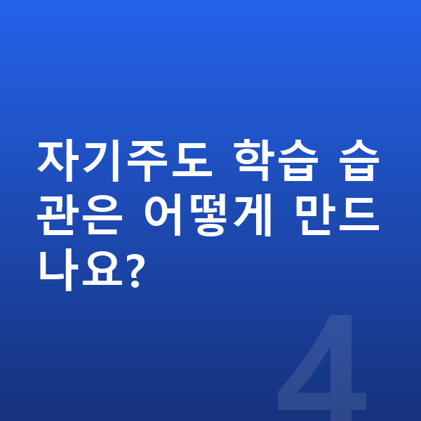중학교 2학년 공부법 자기주도 학습 습관은 어떻게 만드나요?
