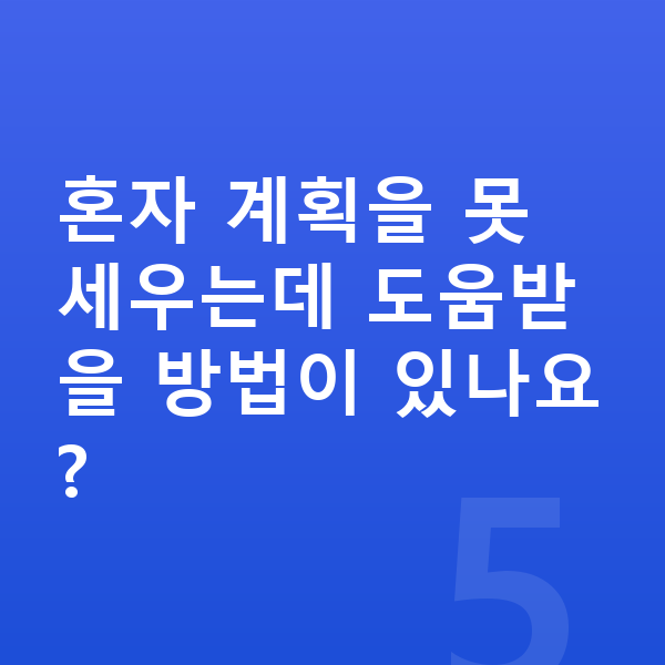 중학교 2학년 공부법 혼자 계획을 못 세우는데 도움받을 방법이 있나요?