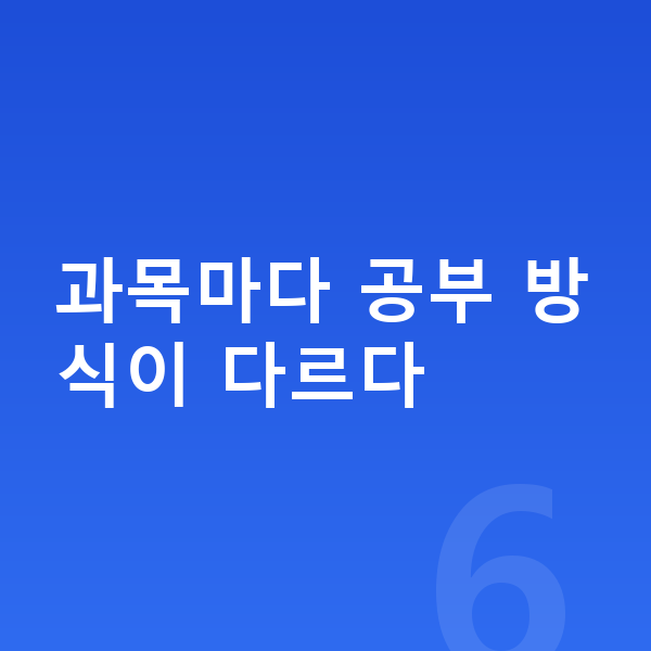 중학교 2학년 공부법 과목마다 공부 방식이 다르다