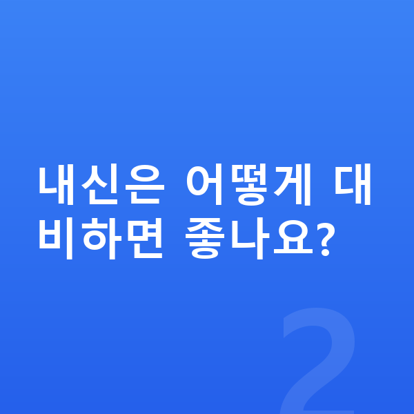 중학교 2학년 과학 내신은 어떻게 대비하면 좋나요?