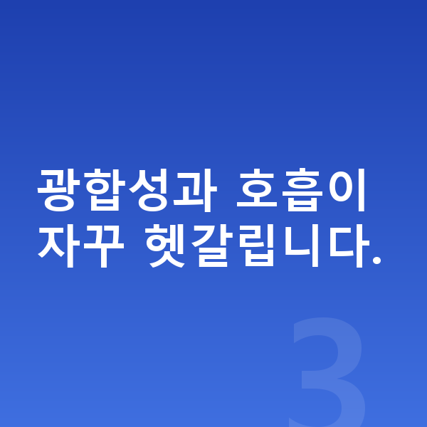 중학교 2학년 과학 광합성과 호흡이 자꾸 헷갈립니다.