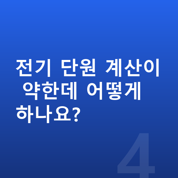 중학교 2학년 과학 전기 단원 계산이 약한데 어떻게 하나요?