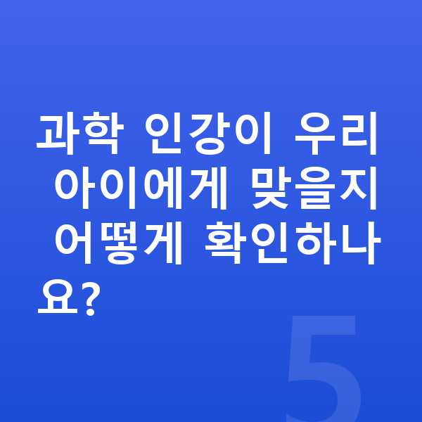 중학교 2학년 과학 과학 인강이 우리 아이에게 맞을지 어떻게 확인하나요?
