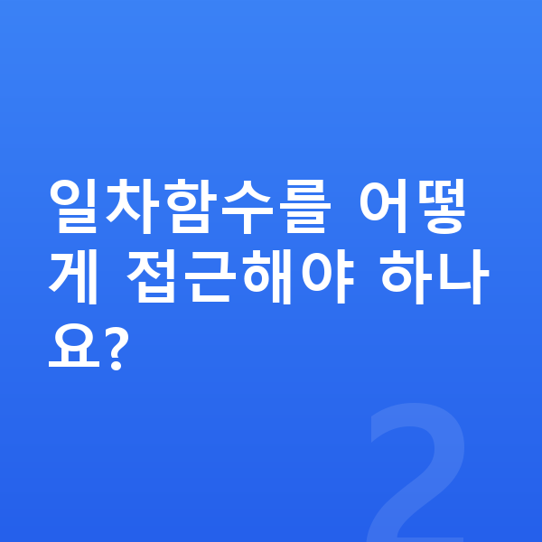 중학교 2학년 수학 일차함수를 어떻게 접근해야 하나요?