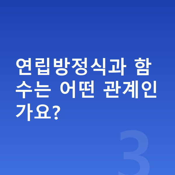 중학교 2학년 수학 연립방정식과 함수는 어떤 관계인가요?