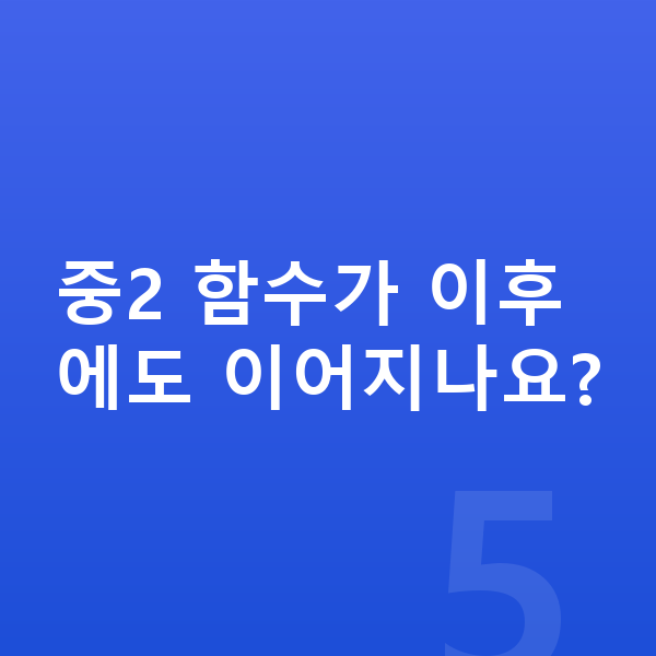 중학교 2학년 수학 중2 함수가 이후에도 이어지나요?