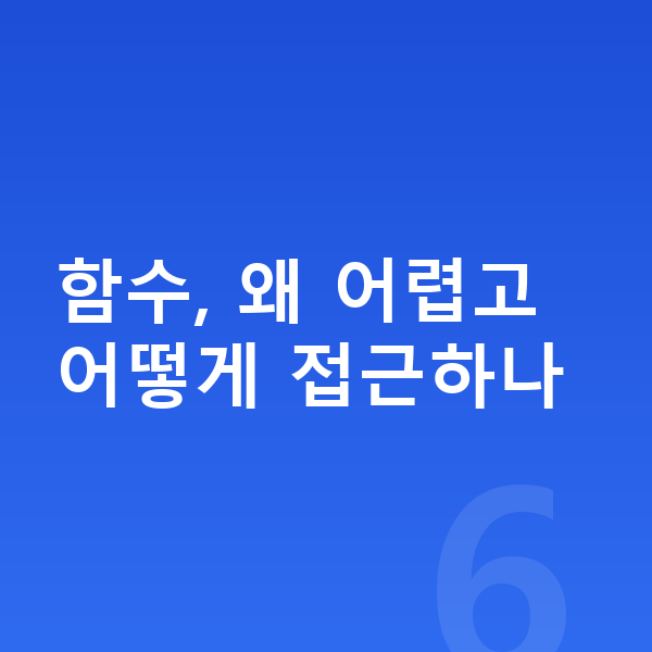 중학교 2학년 수학 함수, 왜 어렵고 어떻게 접근하나