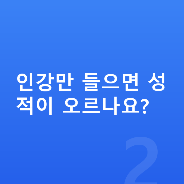 중학교 2학년 인강 인강만 들으면 성적이 오르나요?