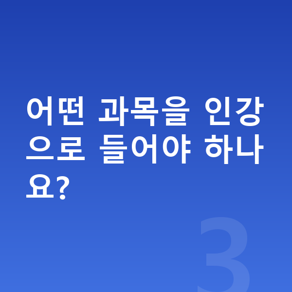 중학교 2학년 인강 어떤 과목을 인강으로 들어야 하나요?