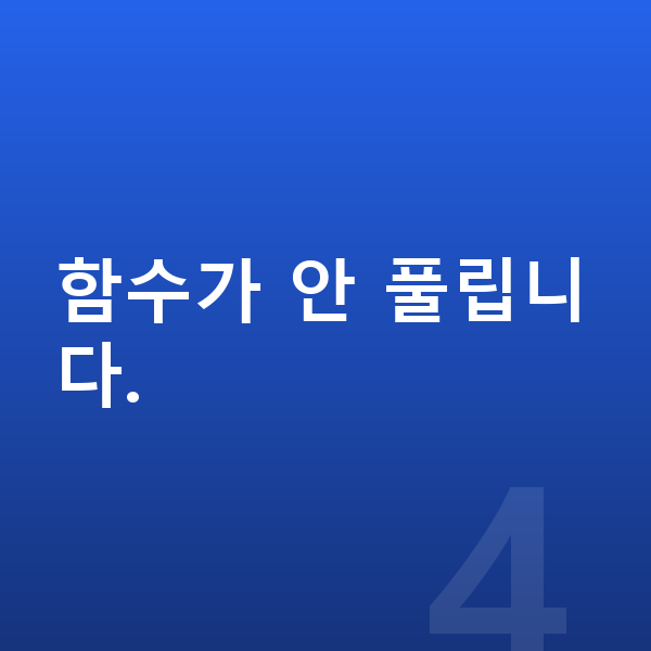 중학교 2학년 인강 함수가 안 풀립니다.