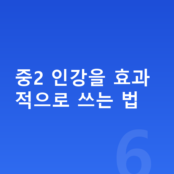 중학교 2학년 인강 중2 인강을 효과적으로 쓰는 법