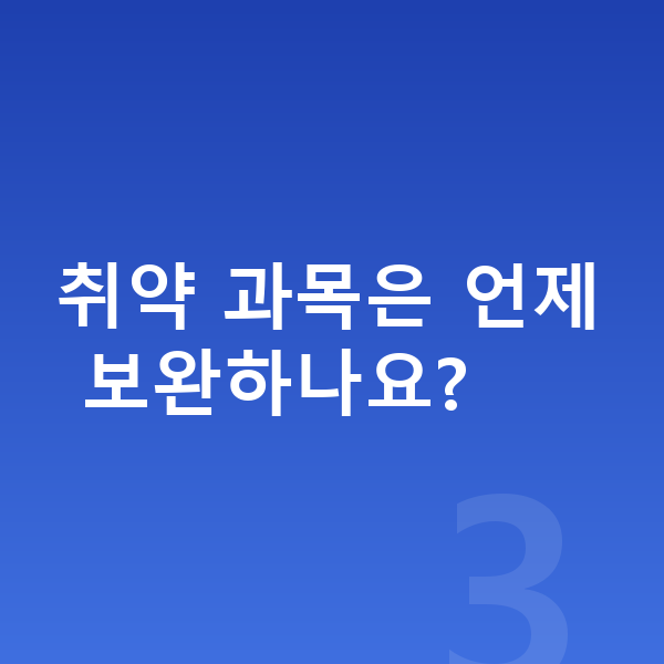 중학교 3학년 공부법 취약 과목은 언제 보완하나요?