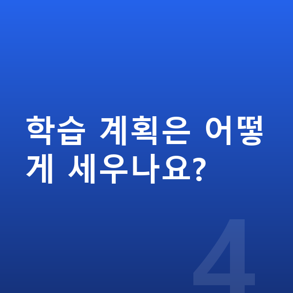 중학교 3학년 공부법 학습 계획은 어떻게 세우나요?