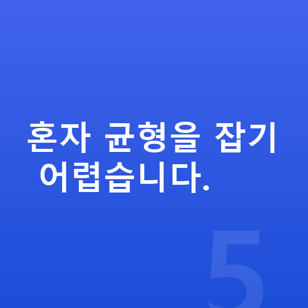 중학교 3학년 공부법 혼자 균형을 잡기 어렵습니다.