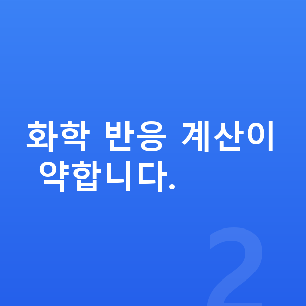 중학교 3학년 과학 화학 반응 계산이 약합니다.