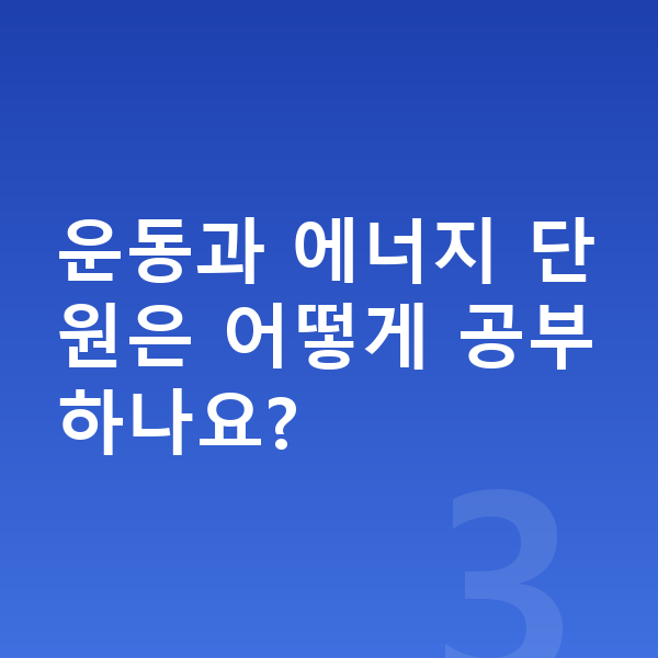 중학교 3학년 과학 운동과 에너지 단원은 어떻게 공부하나요?