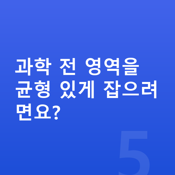 중학교 3학년 과학 과학 전 영역을 균형 있게 잡으려면요?