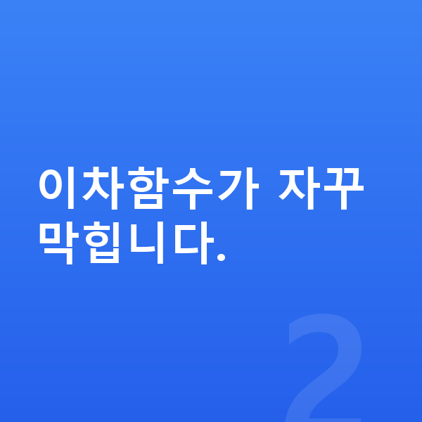 중학교 3학년 수학 이차함수가 자꾸 막힙니다.