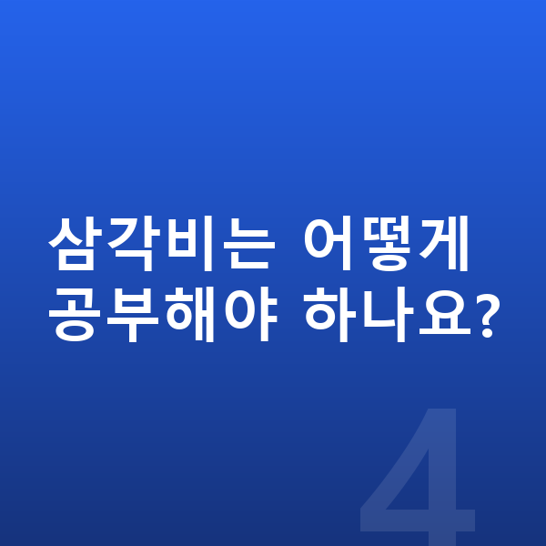 중학교 3학년 수학 삼각비는 어떻게 공부해야 하나요?