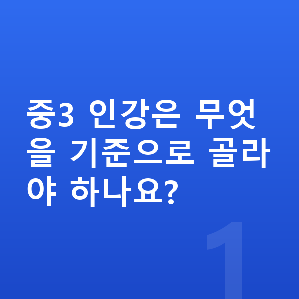 중학교 3학년 인강 중3 인강은 무엇을 기준으로 골라야 하나요?