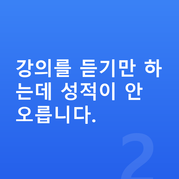 중학교 3학년 인강 강의를 듣기만 하는데 성적이 안 오릅니다.