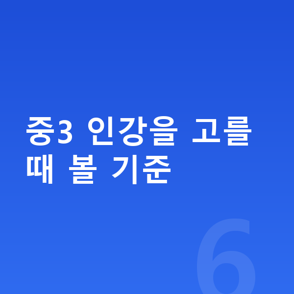 중학교 3학년 인강 중3 인강을 고를 때 볼 기준
