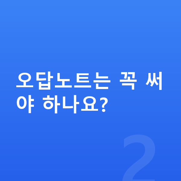 중학교 공부법 오답노트는 꼭 써야 하나요?