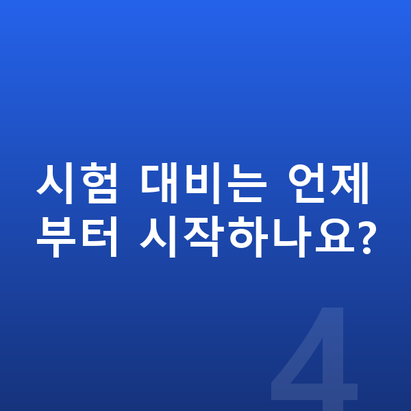 중학교 공부법 시험 대비는 언제부터 시작하나요?