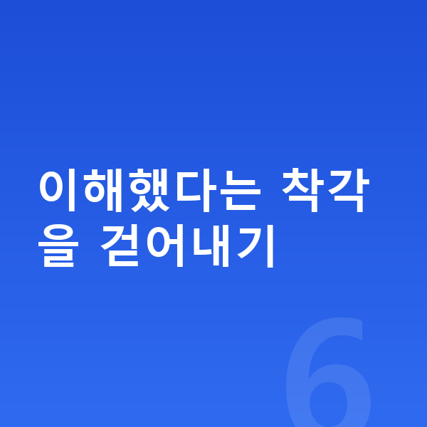 중학교 공부법 이해했다는 착각을 걷어내기