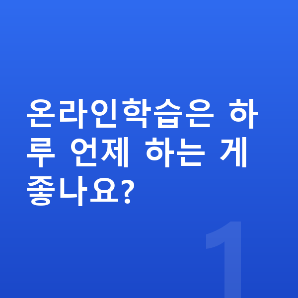 중학교 온라인학습 온라인학습은 하루 언제 하는 게 좋나요?