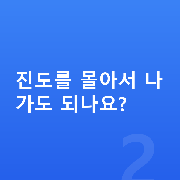 중학교 온라인학습 진도를 몰아서 나가도 되나요?