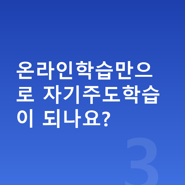 중학교 온라인학습 온라인학습만으로 자기주도학습이 되나요?