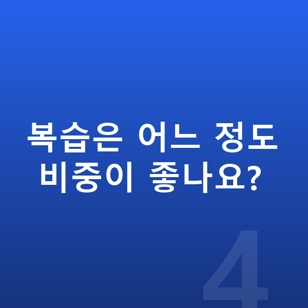 중학교 온라인학습 복습은 어느 정도 비중이 좋나요?
