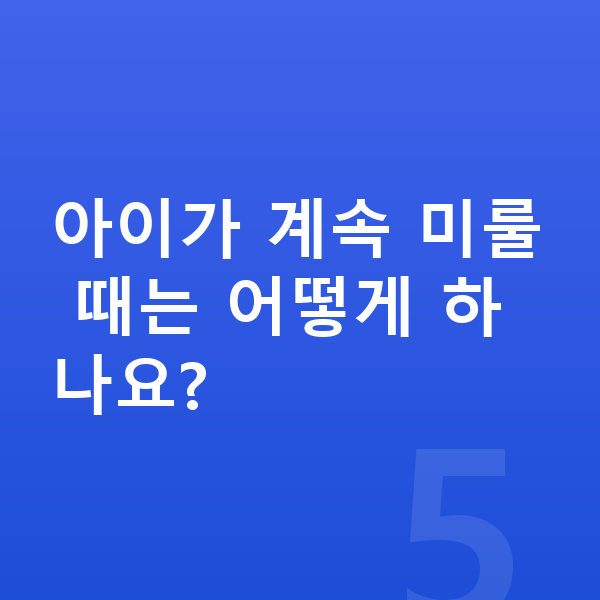 중학교 온라인학습 아이가 계속 미룰 때는 어떻게 하나요?