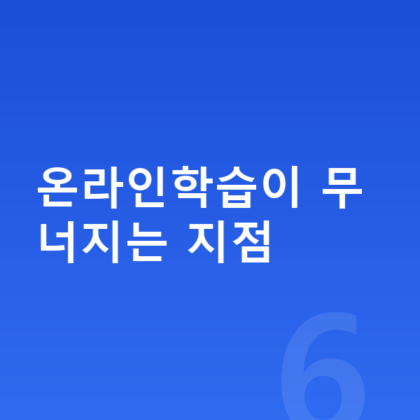 중학교 온라인학습 온라인학습이 무너지는 지점