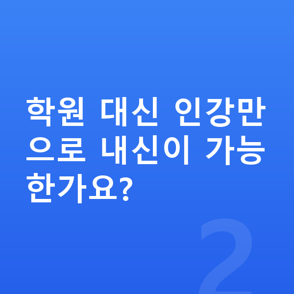 중학교 인강 학원 대신 인강만으로 내신이 가능한가요?