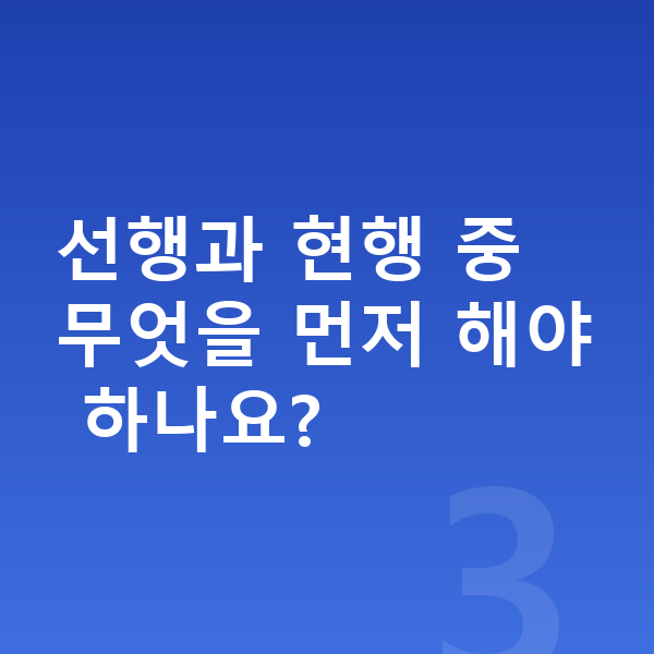 중학교 인강 선행과 현행 중 무엇을 먼저 해야 하나요?
