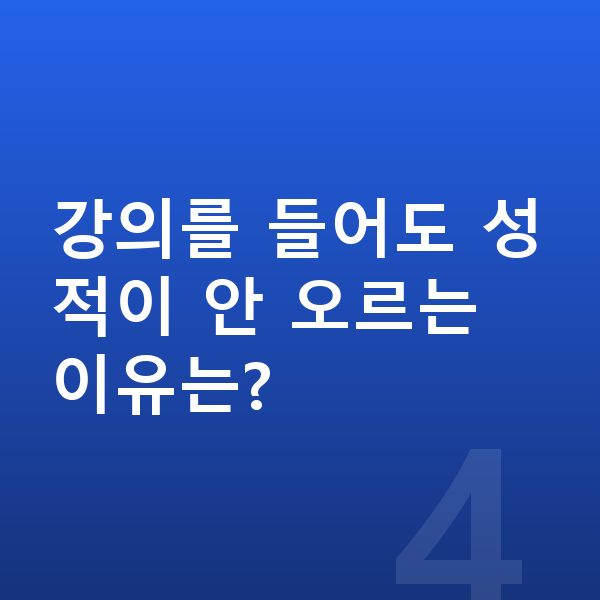 중학교 인강 강의를 들어도 성적이 안 오르는 이유는?